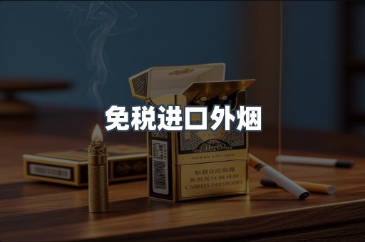 出口香烟
